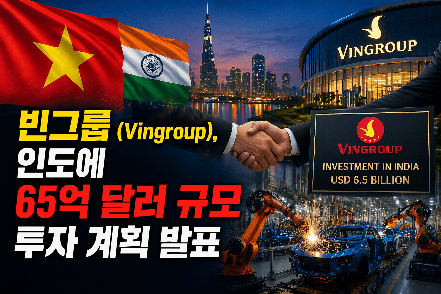 인도 65억 달러 투자 발표